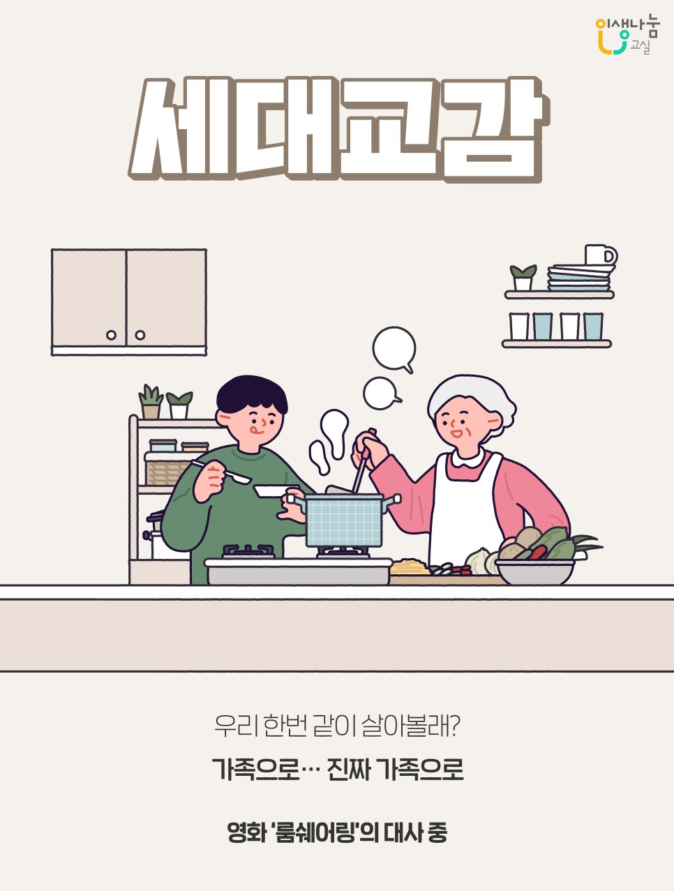 인생나눔교실, 세대교감, 우리 한번 같이 살아볼래? 가족으로...진짜 가족으로, 영화 '룸쉐어링'의 대사 중