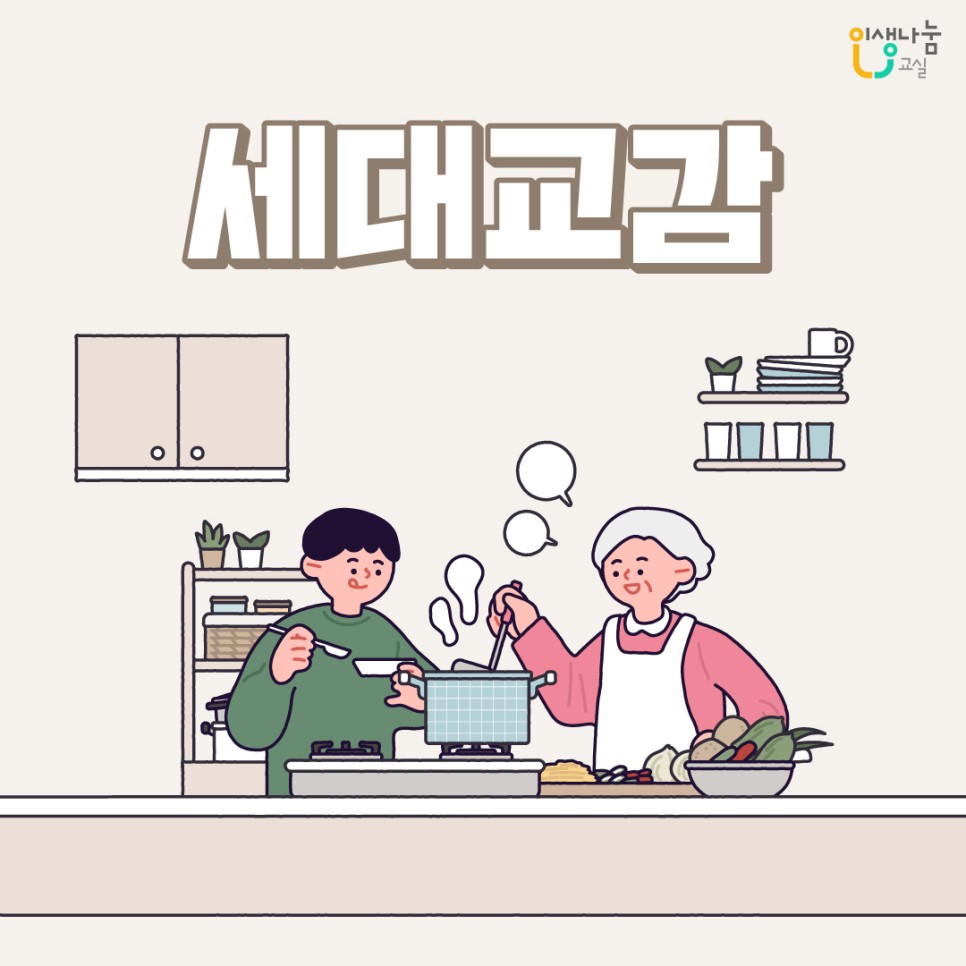 인생나눔교실, 세대교감
