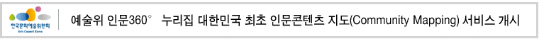 예술위 인문360도 누리집 대한민국 최초 인문콘텐츠 지도(Community mapping) 서비스 개시
