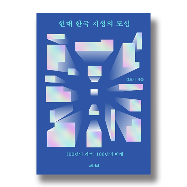 현대 한국 지성의 모험 김호기 지음 100년의 기억, 100년의 미래 메디치