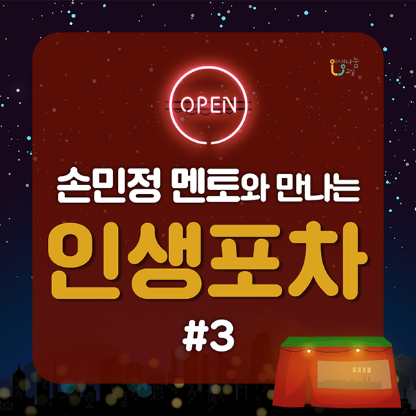 인생나눔교실 OPEN 손민정 멘토와 만나는 인생포차 #3