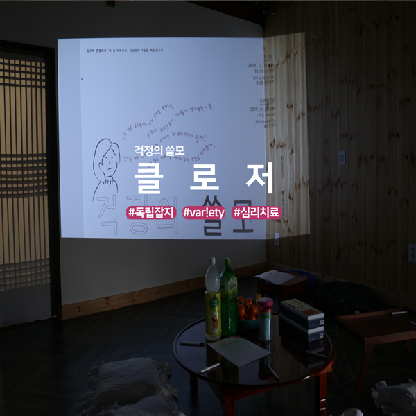걱정의 쓸모 클로저 #독립잡지 #var!ety #심리치료