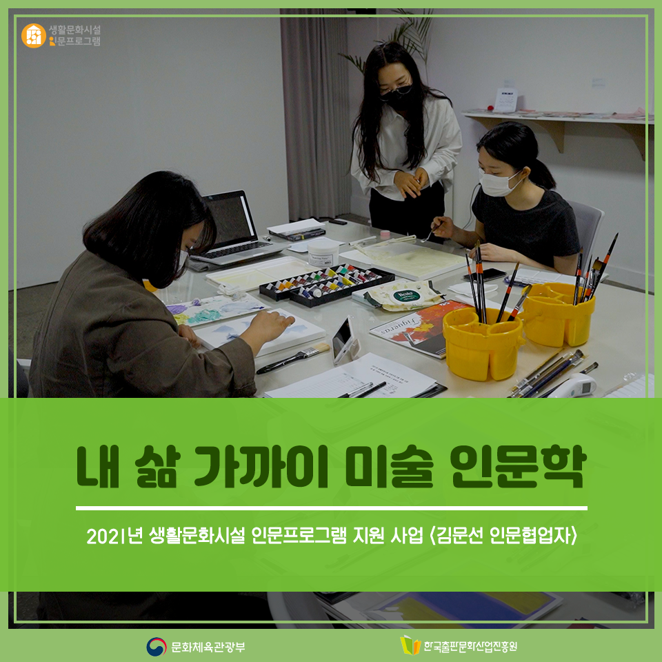 2021년 생활문화시설 인문프로그램 지원 사업 <김문선 인문협업자> 내 삶 가까이 미술 인문학