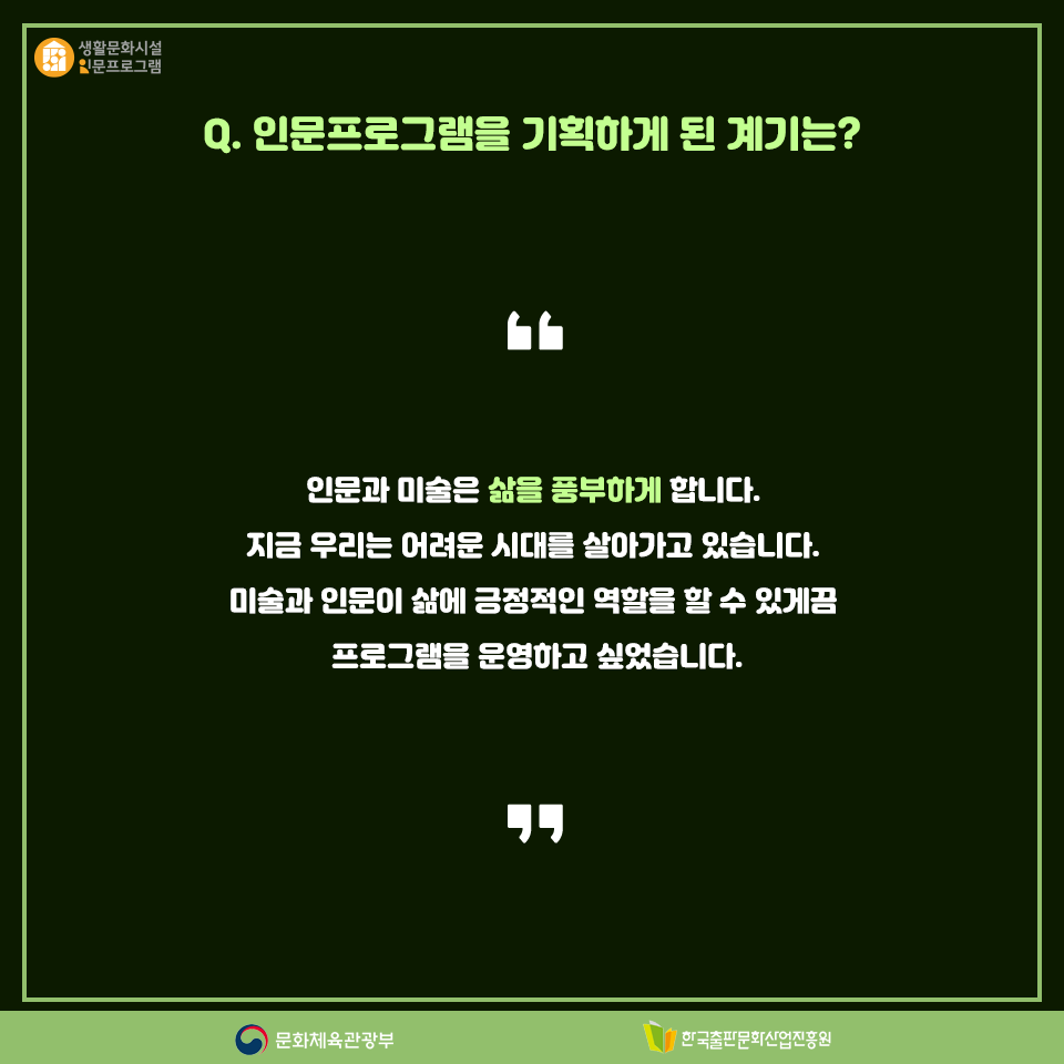Q. 인문프로그램을 기획하게 된 계기는? 인문과 미술은 삶을 풍부하게 합니다. 지금 우리는 어려운 시대를 살아가고 있습니다. 미술과 인문이 삶에 긍정적인 역할을 할 수 있게끔 프로그램을 운영하고 싶었습니다.