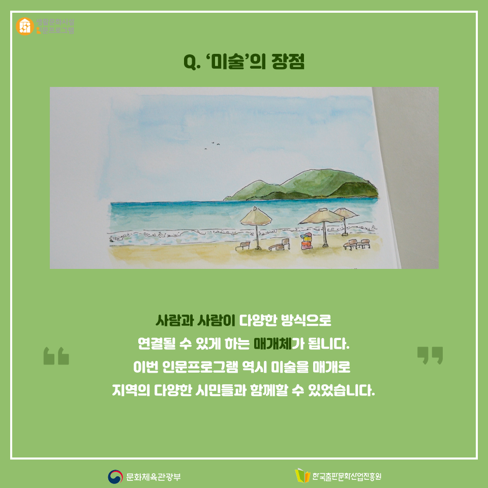 Q. 미술의 장점 사람과 사람이 다양한 방식으로 연결될 수 있게 하는 매개체가 됩니다. 이번 인문프로그램 역시 미술을 매개로 지역의 다양한 시민들과 함께할 수 있었습니다.