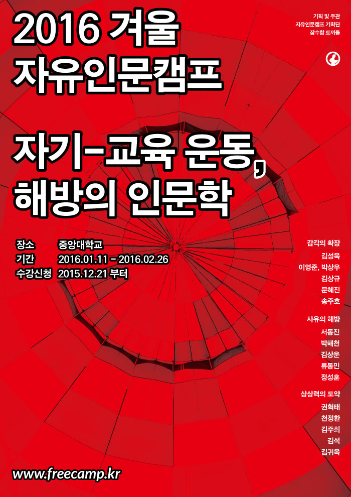 2016 겨울 자유인문캠프 포스터