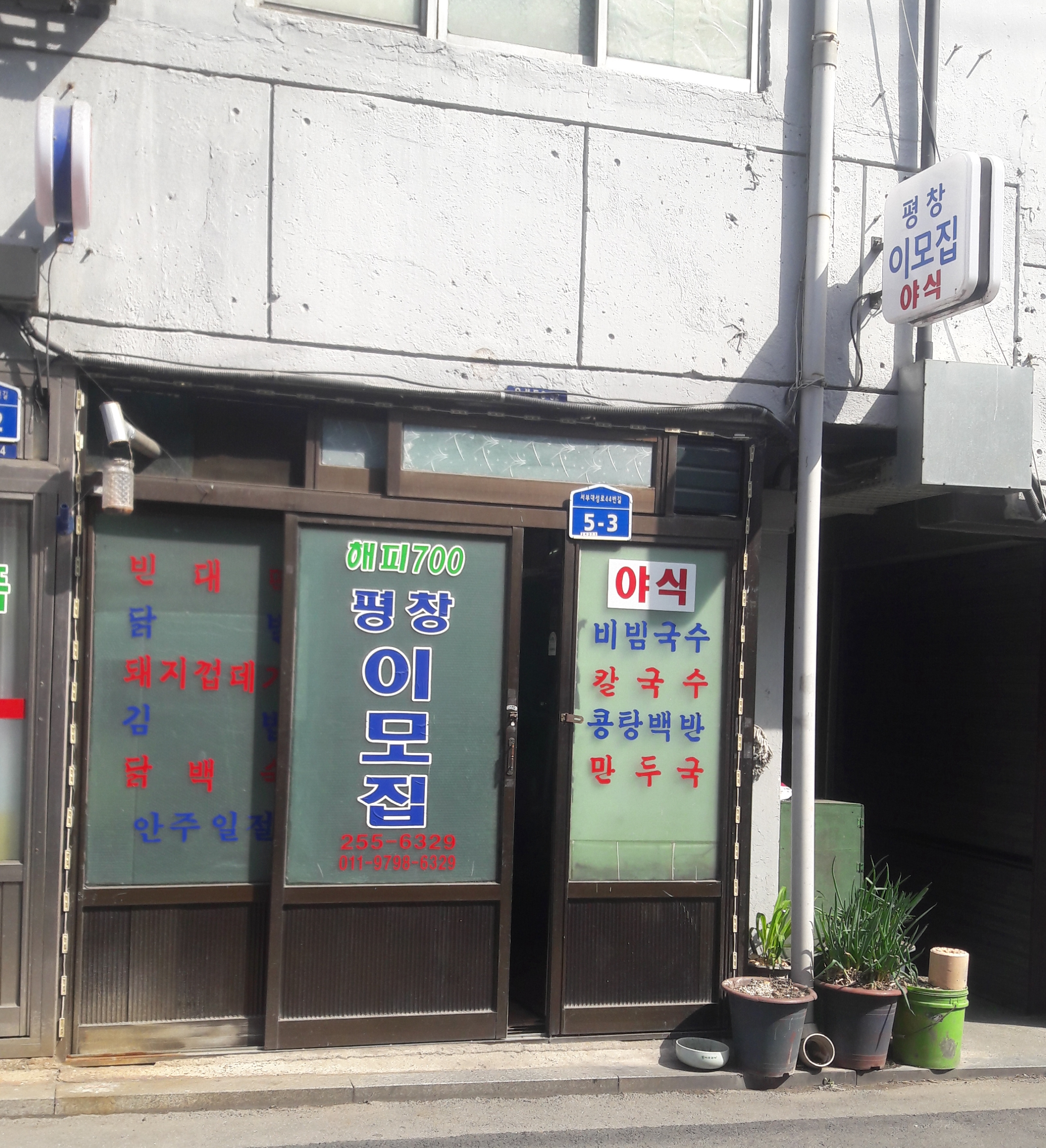 빈대떡 닭발 돼지껍데기 김밥 닭백숙 안주일절 해피700 평창이모집 255-6329 011-9798-6329 5-3 야식 비빔국수 칼국수 콩탕백반 만두국 평창 이모집 야식