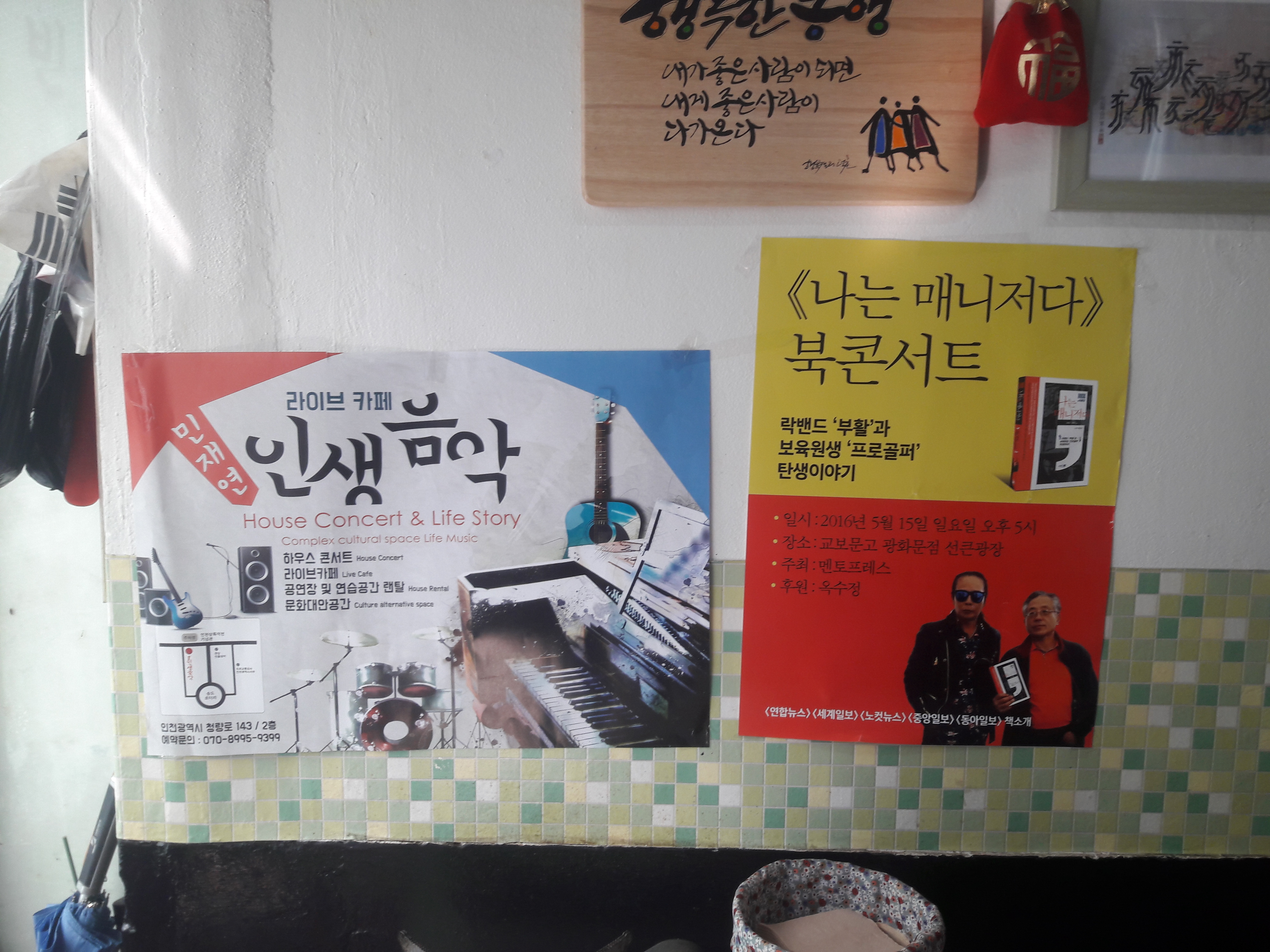 행복한 동행 내가 좋은 사람이 되면 내게 좋은 사람이 다가온다 라이브 카페 인생음악 민재연 House Concert & Life Story Complex cultural space Life Music 하우스 콘서트 House Concert 라이브카페 Live Cafe 공연장 및 연습공간 랜탈 House Rental 문화대안공간 culture afternative space 인천광역시 청량로 143 / 2층 예약문의 : 070-8995-9399 나는 매니저다 북콘서트 락밴드 부활과 보육원생 프로골퍼 탄생이야기 일시:2016년 5월 15일 일요일 오후5시 장소: 교보문고 광화문점 선큰광장 주최: 멘토프레스 후원: 옥수정 연합뉴스세계일보노컷뉴스중앙일보동아일보책소개