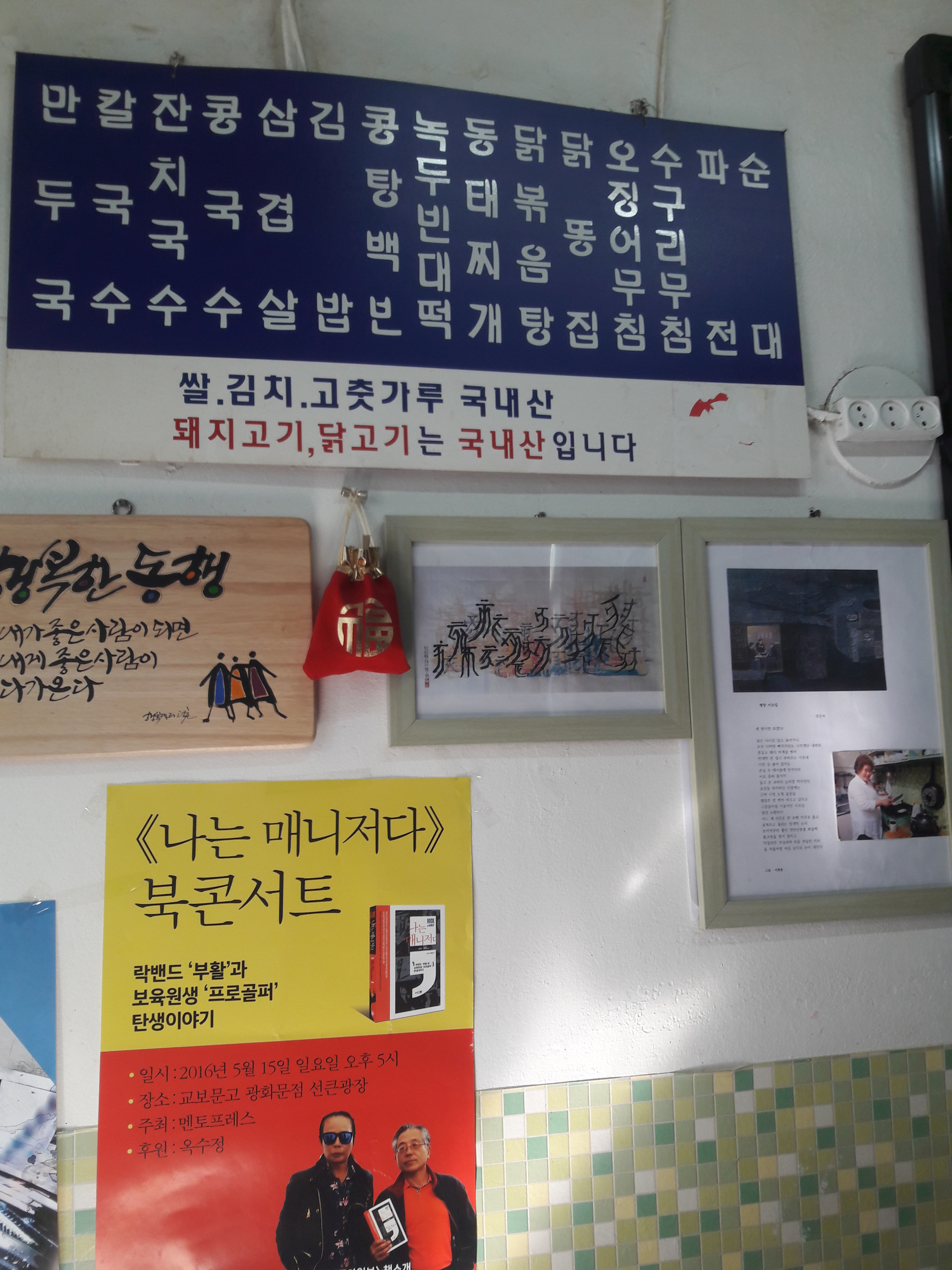 만두국 칼국수 잔치국수 콩국수 삽겹살 김밥 콩탕백반 녹두빈대떡 동태찌개 닭볶음탕 닭똥집 오징어무침 수구리무침 파전 순대 살. 김치. 고춧가루 국내산 돼지고기, 닭고기는 국내산 입니다 행복한 동행 내가 좋은 사람이 되면 내게 좋은 사람이 다가온다 나는 매니저다 북콘서트 락밴드 부활과 보육원생 프로골퍼 탄생이야기 일시:2016년 5월 15일 일요일 오후5시 장소: 교보문고 광화문점 선큰광장 주최: 멘토프레스 후원: 옥수정 연합뉴스세계일보노컷뉴스중앙일보동아일보책소개