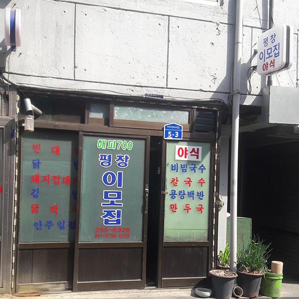 해피700 평창 이모집 정면