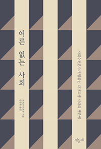우치다 타츠루, 『어른 없는 사회』, 민들레