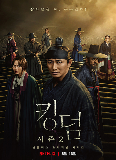 살아남을 자, 누구인가! 킹덤 시즌2 넷플릭스 오리지널 시리즈 NETFLIX 3월 13일