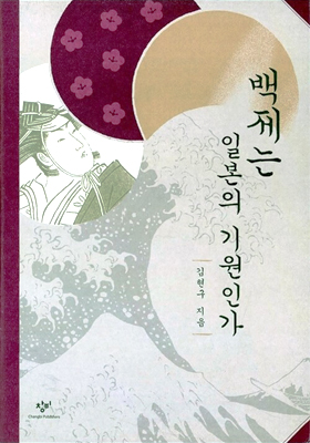 김현구, 『백제는 일본의 기원인가』 (창작과 비평사, 2002) (이미지 출처: 알라딘)