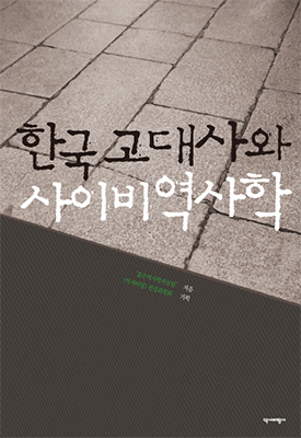 젊은역사학자 모임에서 펴낸 『한국 고대사와 사이비역사학』 (역사비평사, 2017) 책 표지 (이미지 출처: 교보문고)