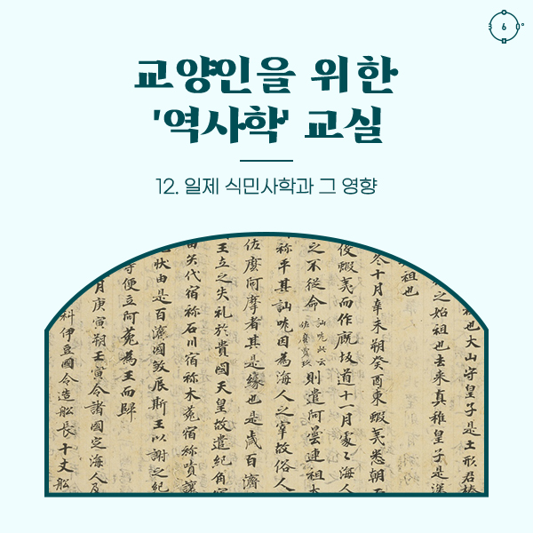 일제 식민사학과 그 영향 교양인을 위한 ‘역사학’ 교실
