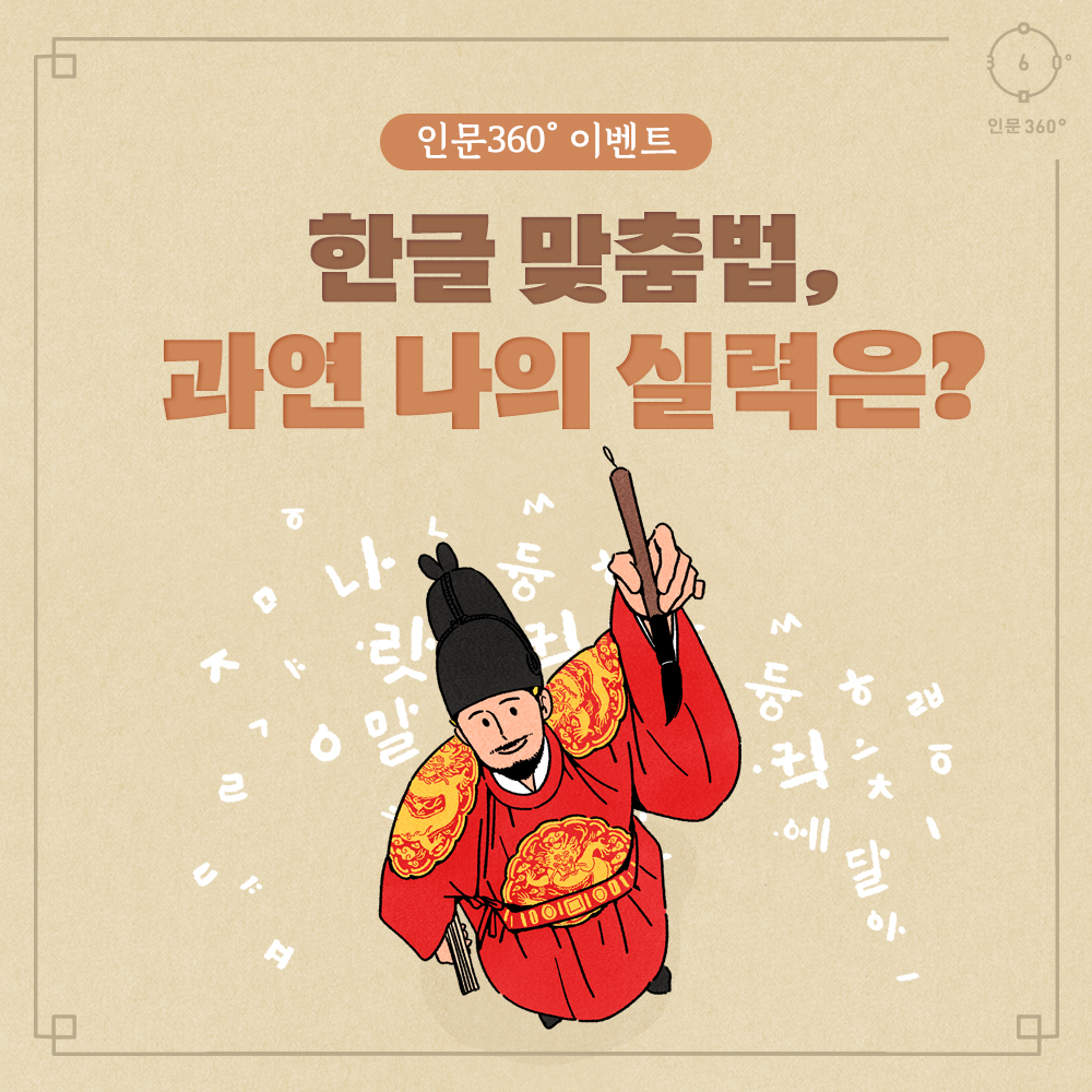 인문360 이벤트 한글 맞춤법, 과연 나의 실력은?