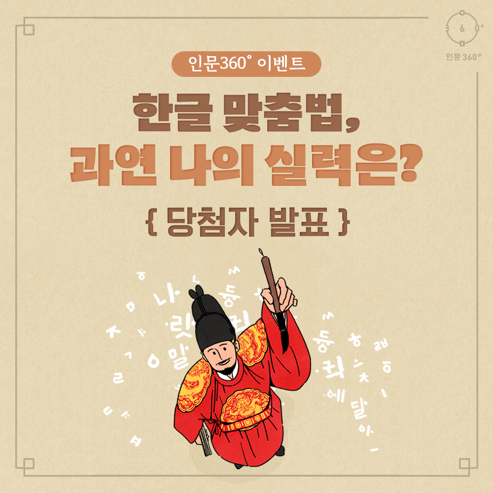 인문360이벤트 한글 맞춤법, 과연 나의 실력은? 당첨자 발표