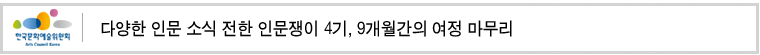 다양한 인문 소식 전한 인문쟁이 4기, 9개월간의 여정 마무리