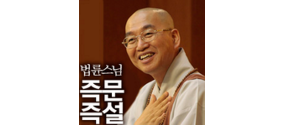view_con_법륜스님의즉문즉설_960x424