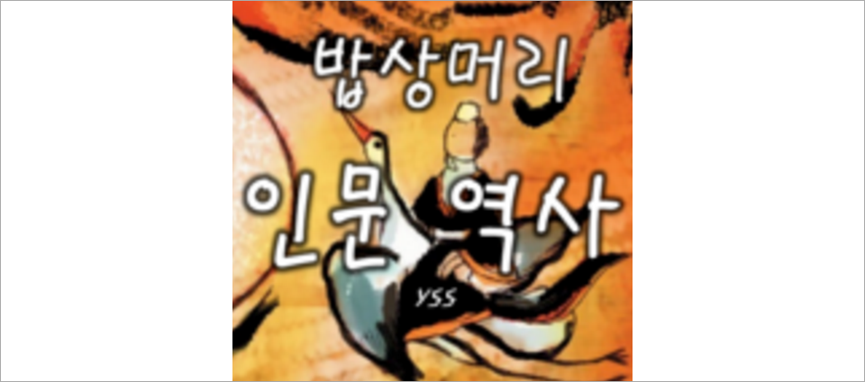 view_con_밥상머리인문역사_960x424