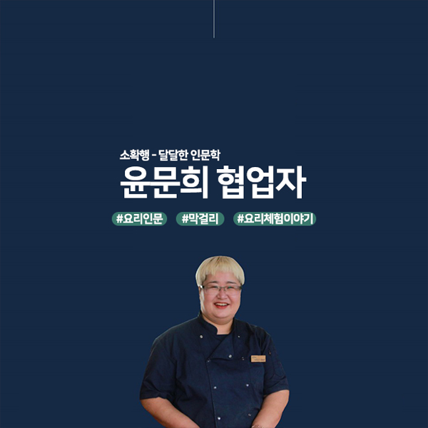 소확행 - 달달한 인문학 윤문희 협업자 #요리인문 #막걸리 #요리체험이야기