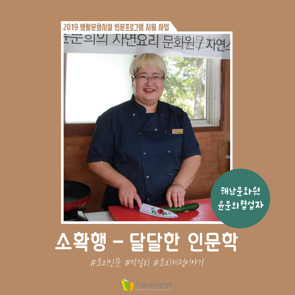 2019 생활문화시설 인문프로그램 지원 사업 해남문화원 윤문희협업자 소확행 - 달달한 인문학 #요리인문 #막걸리 #요리체험이야기 한국출판문화산업진흥원