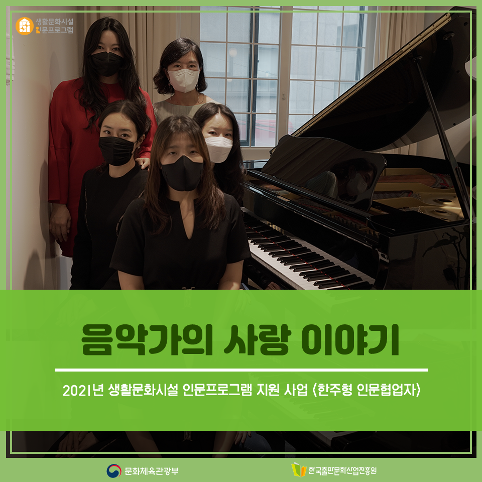 2021년 생활문화시설 인문프로그램 지원 사업 <한주형 인문협업자> 음악가의 사랑 이야기