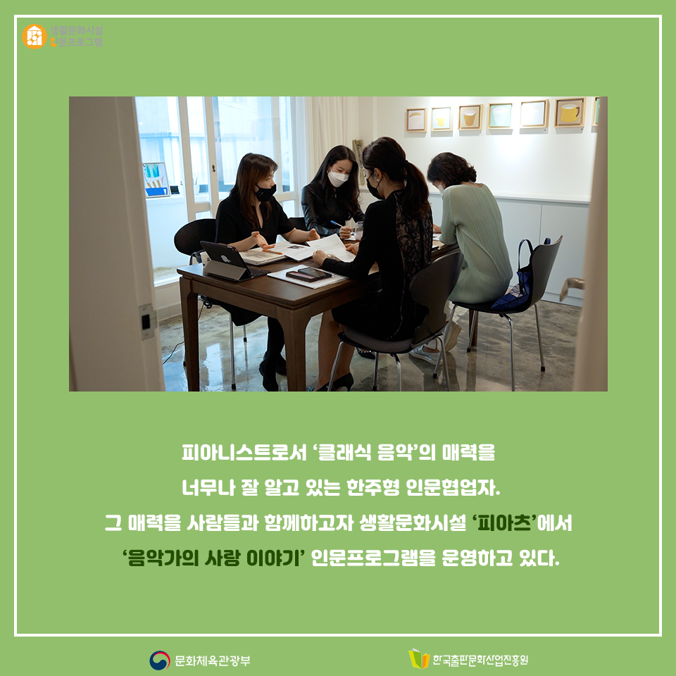 피아니스트로서 클래식 음악의 매력을 너무나 잘 알고 있는 한주형 인문협업자. 그 매력을 사람들과 함께하고자 생활문화시설 피아츠에서 음악가의 사랑 이야기 인문프로그램을 운영하고 있다.