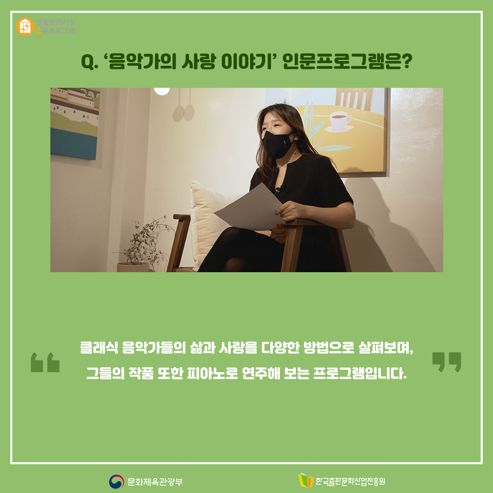Q. 음악가의 사랑 이야기 인문프로그램은? 클래식 음악가들의 삶과 사랑을 다양한 방법으로 살펴보며, 그들의 작품 또한 피아노로 연주해 보는 프로그램입니다.
