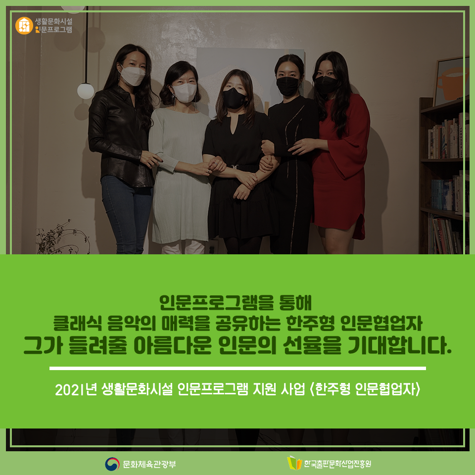인문프로그램을 통해 클래식 음악의 매력을 공유하는 한주형 인문협업자 그가 들려줄 아름다운 인문의 선율을 기대합니다. 2021년 생활문화시설 인문프로그램 지원 상버 <한주형 인문협업자>
