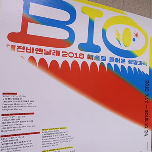 생명과학과 예술의 특별한 만남