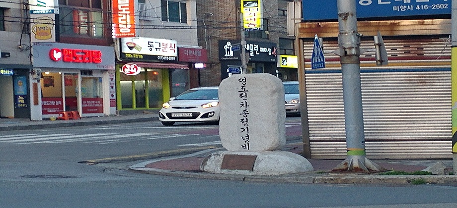 1991년 12월 21일, 남항동2가 244-1 위치에 영도 전차 종점 기념비가 세워졌다 ©강태호