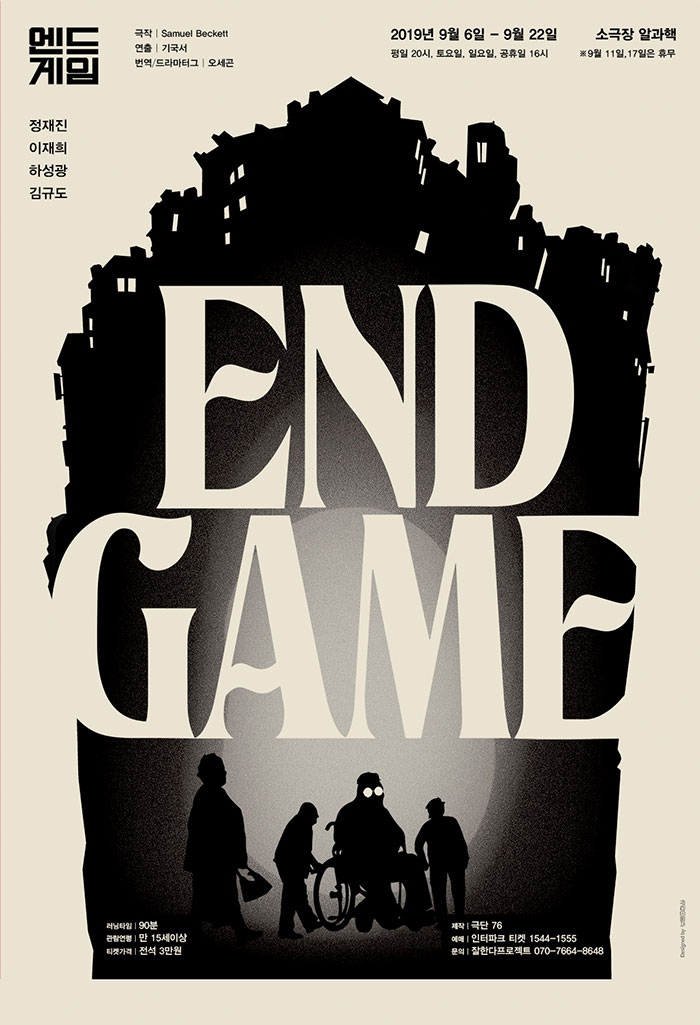 엔드 게임 포스터 /  문구 : 엔드게임 정재진 이재희 하성광 김규도 END GAME 