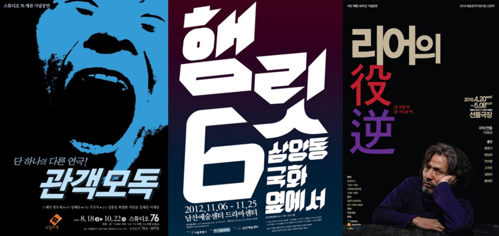 극단 76 공연 포스터 / 문구 : 단 하나의 다른 연극! 관객모독 햄릿 6 삼양동 국화 옆에서 리어의 역 