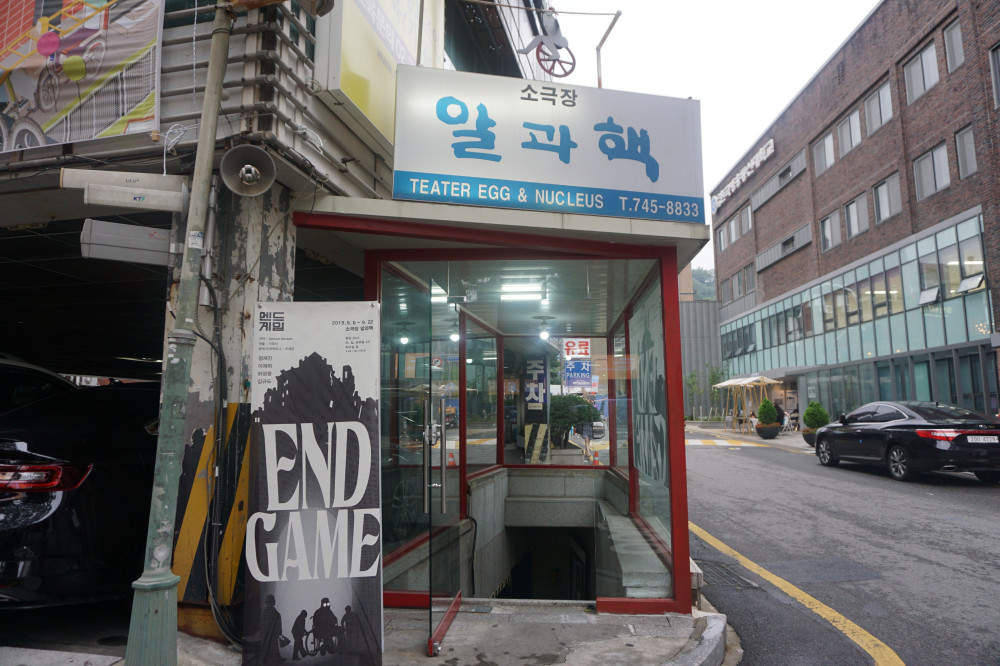 소극장 알과핵 외관 / 간판 문구 : ENA GAME 소극장 알과핵 TEATER EGG & NUCLEUS T.745-8833