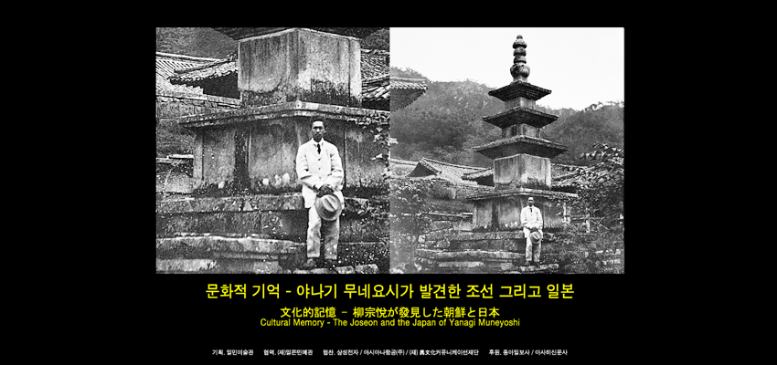 2006년 일민미술관에서 열린 문화적 기억-야나기 무네요시가 발견한 조선 그리고 일본 전시 포스터