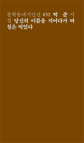 문학동네시인선 032 박 준 시집 『당신의 이름을 지어다 며칠은 먹었다』