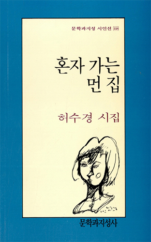 문학과지성 시인선 118 『혼자 가는 먼 집』 허수경 시집 [문학과지성사]