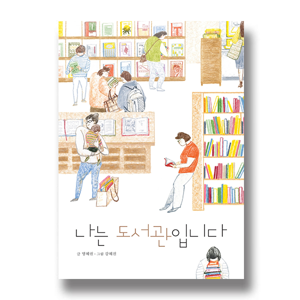 나는 도서관입니다 글 명혜권 그림 강혜진