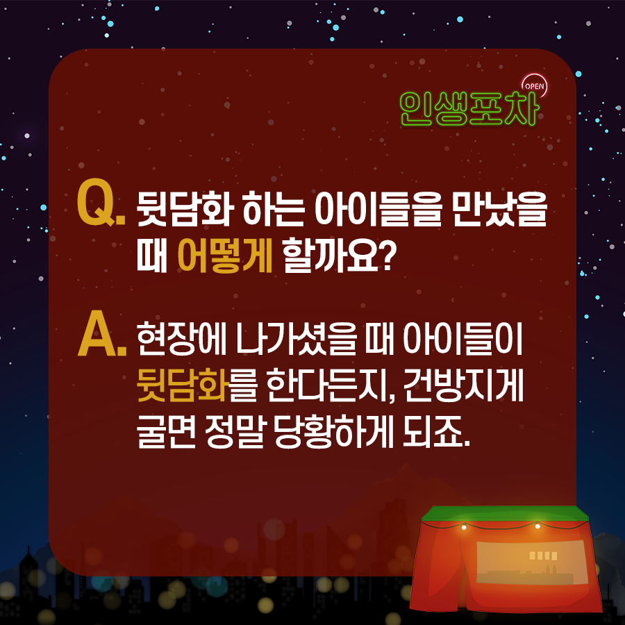 Q: 뒷담화 하는 아이들을  만났을 때 어떻게 할까요?