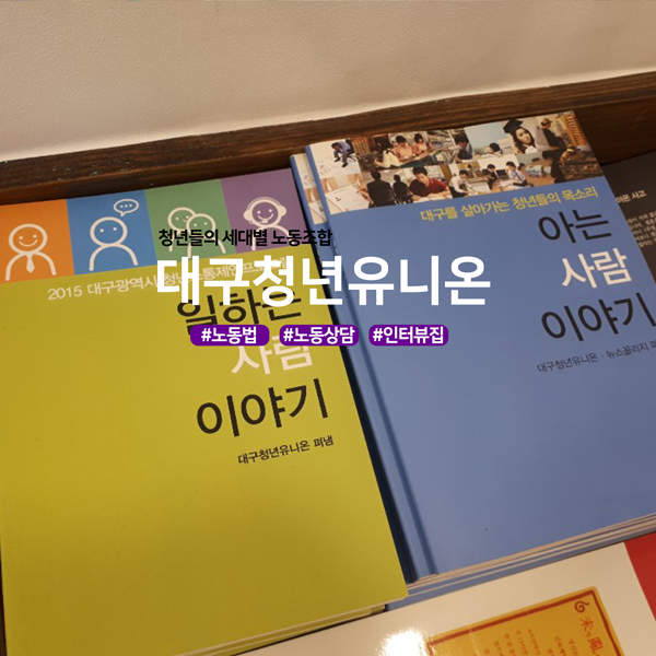 청년들의 세대별 노동조합 대구청년유니온 #노동법 #노동상담 #인터뷰집