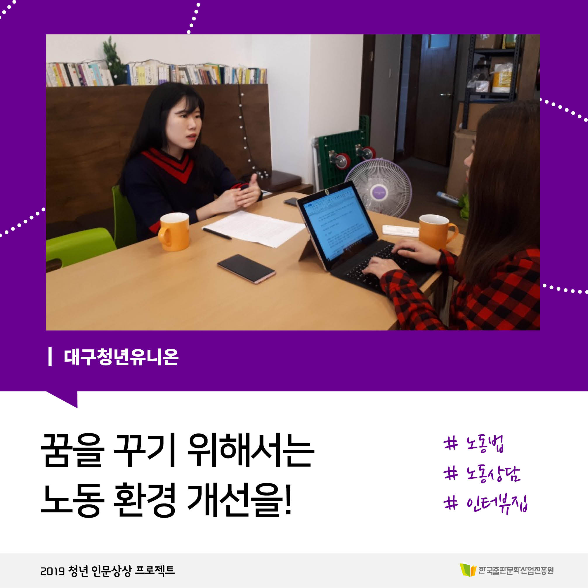 대구청년유니온 꿈을 꾸기 위해서는 노동 환경 개선을! #노동법 #노동상담 #인터뷰집 2019 청년 인문상상 프로젝트 한국출판문화산업진흥원
