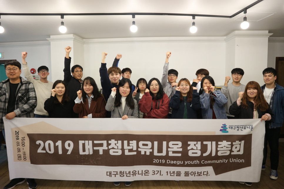 대구청년유니온 2019 대구청년유니온 정기총회 대구청년유니온 3기, 1년을 돌아보다.