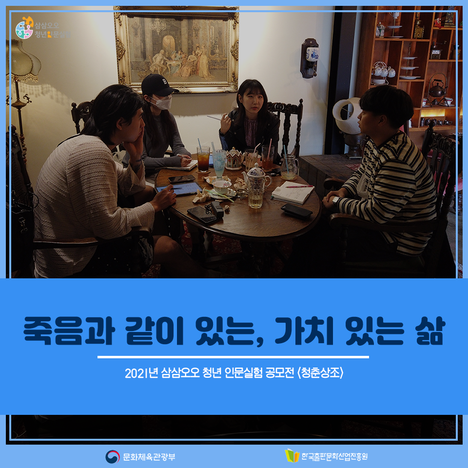 2021년 삼삼오오 청년 인문실험 공모전 <청춘상조> 죽음과 같이 있는, 가치 있는 삶