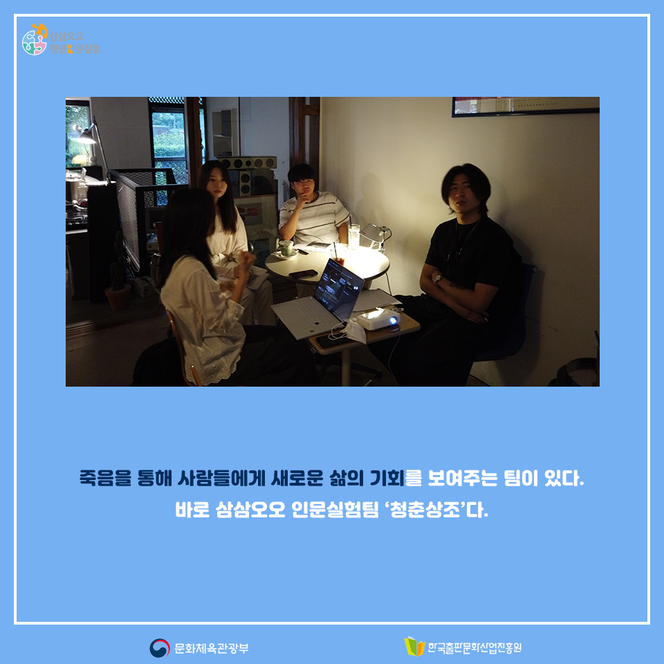 죽음을 통해 사람들에게 새로운 삶의 기회를 보여주는 팀이 있다. 바로 삼삼오오 인문실험팀 청춘상조다.