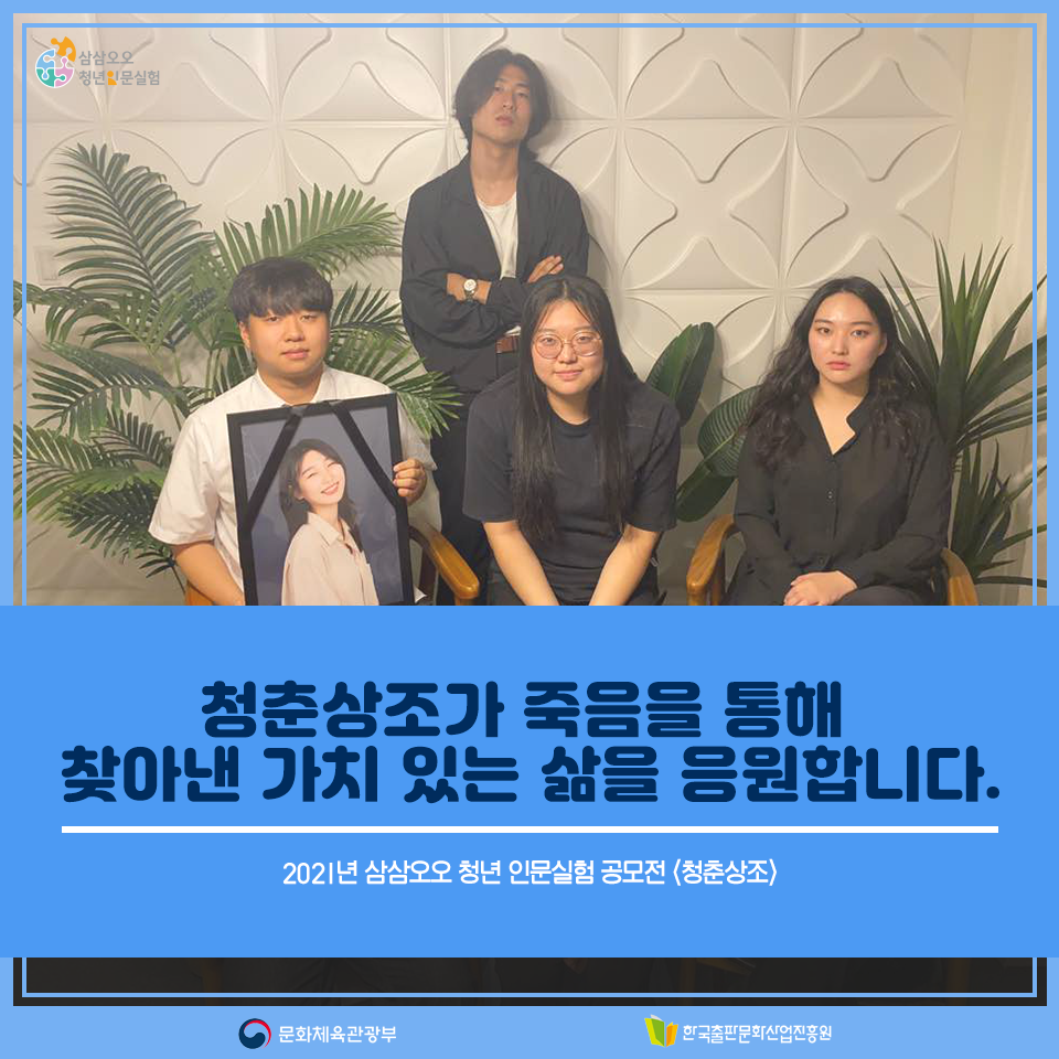 청춘상조가 죽음을 통해 찾아낸 가치 있는 삶을 응원합니다. 2021년 삼삼오오 청년 인문실험 공모전 <청춘상조>