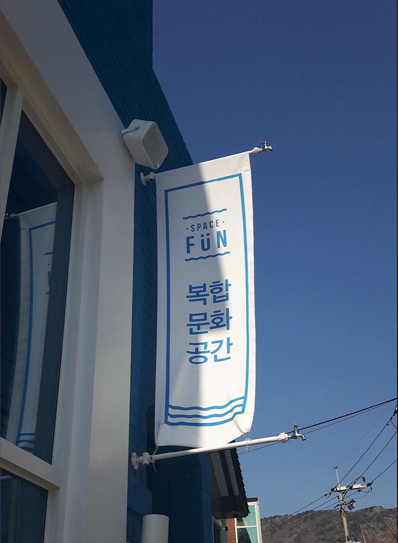 스페이스펀 외부 깃발