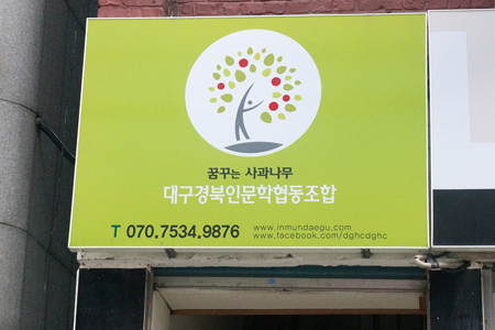 대구경북인문학협동조합 건물 입구