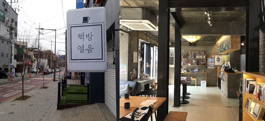 광장동에 위치한 서점 겸 카페 ‘책방 열음’ 