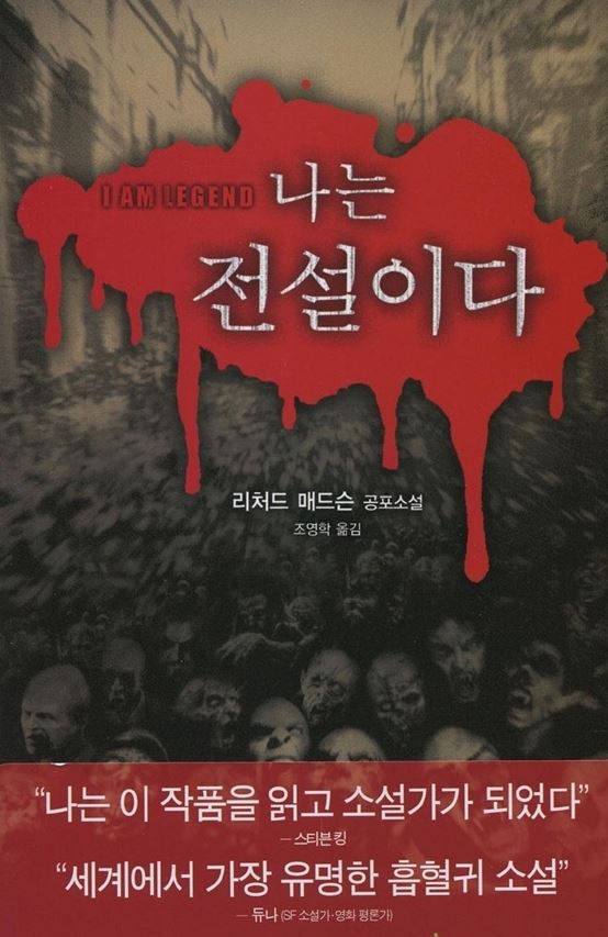 나는 전설이다 리처드 매드슨 공포소설 조영학 옮김